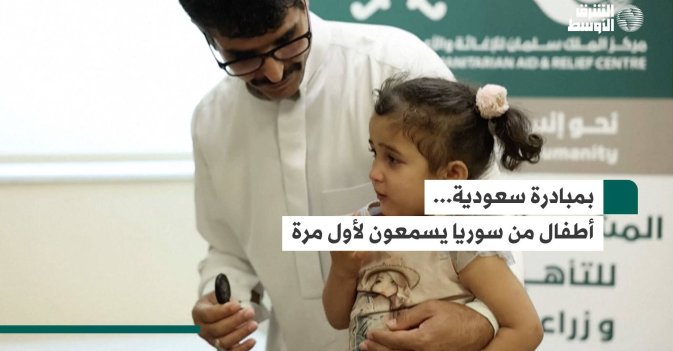 بمبادرة سعودية... أطفال من سوريا يسمعون لأول مرة