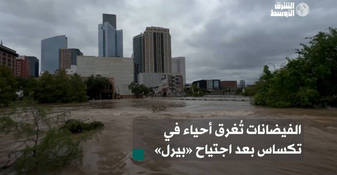 الفيضانات تُغرق أحياء في تكساس بعد اجتياح «بيرل»