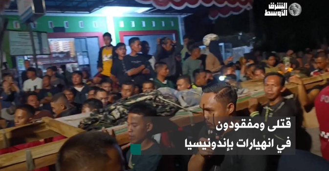 قتلى ومفقودون في انهيارات بإندونيسيا