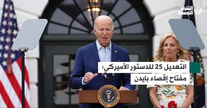 التعديل 25 للدستور الأميركي: مفتاح إقصاء بايدن