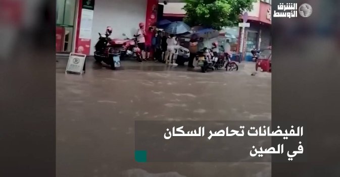 الفيضانات تحاصر السكان في الصين