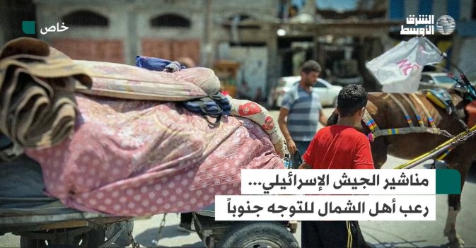 مناشير الجيش الإسرائيلي... رعب أهل الشمال للتوجه جنوباً