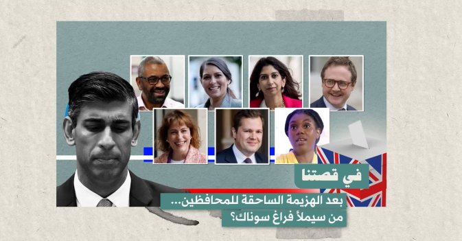 في قصتنا: بعد الهزيمة الساحقة للمحافظين... من سيملأ فراغ سوناك؟