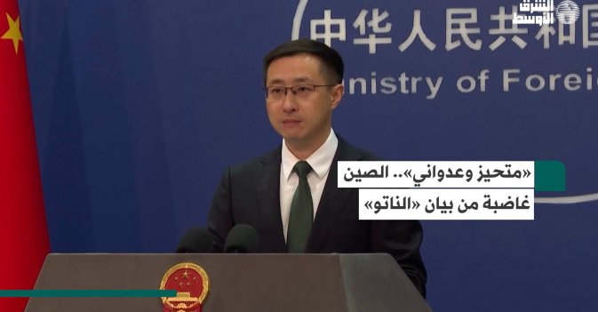 «متحيز وعدواني».. الصين غاضبة من بيان «الناتو»