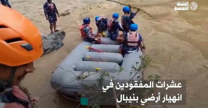 عشرات المفقودين في انهيار أرضي بنيبال