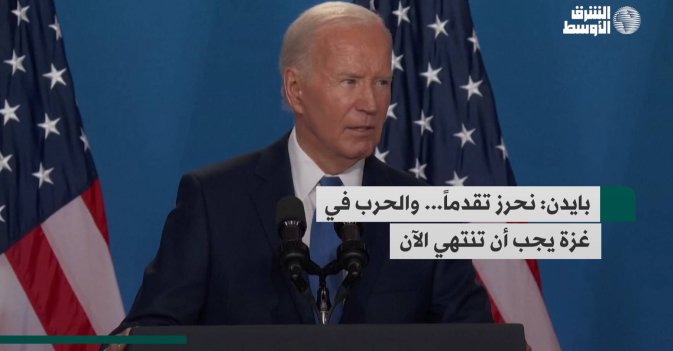 بايدن: نحرز تقدماً... والحرب في غزة يجب أن تنتهي الآن