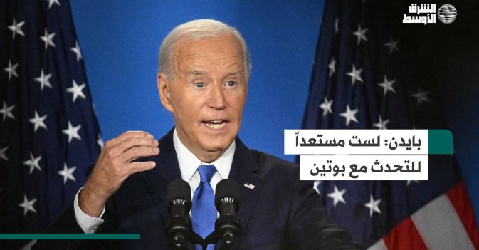 بايدن: لست مستعداً للتحدث مع بوتين