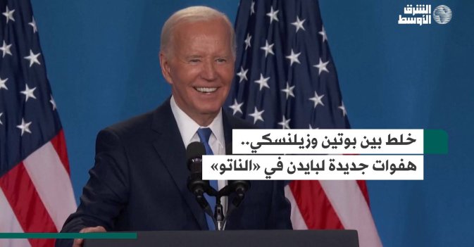 خلط بين بوتين وزيلنسكي.. هفوات جديدة لبايدن في «الناتو»