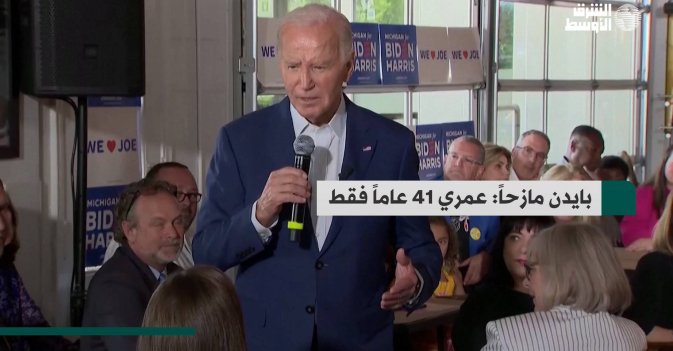 بايدن مازحاً: عمري 41 عاماً فقط