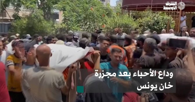 وداع الأحباء بعد مجزرة خان يونس