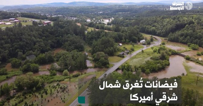 فيضانات تُغرق شمال شرقي أميركا