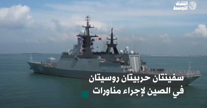 سفينتان حربيتان روسيتان في الصين لإجراء مناورات