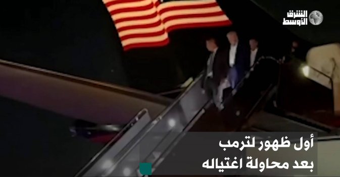 أول ظهور لترمب بعد محاولة اغتياله