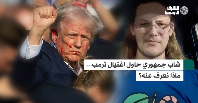 شاب جمهوري حاول اغتيال ترمب... ماذا نعرف عنه؟