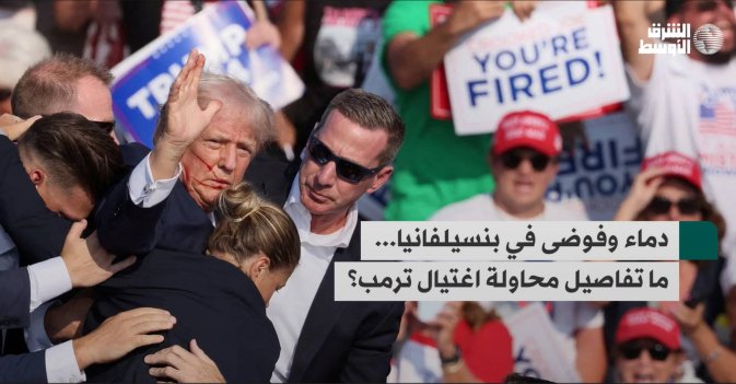 دماء وفوضى في بنسيلفانيا... ما تفاصيل محاولة اغتيال ترمب؟