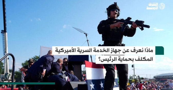 ماذا نعرف عن جهاز الخدمة السرية الأميركية المكلف بحماية الرئيس؟