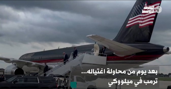 بعد يوم من محاولة اغتياله... ترمب في ميلووكي