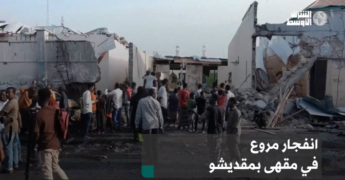 انفجار مروع في مقهى بمقديشو