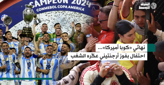 نهائي «كوبا أميركا»... احتفال بفوز أرجنتيني عكّره الشغب