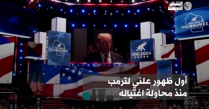 أول ظهور علني لترمب منذ محاولة اغتياله
