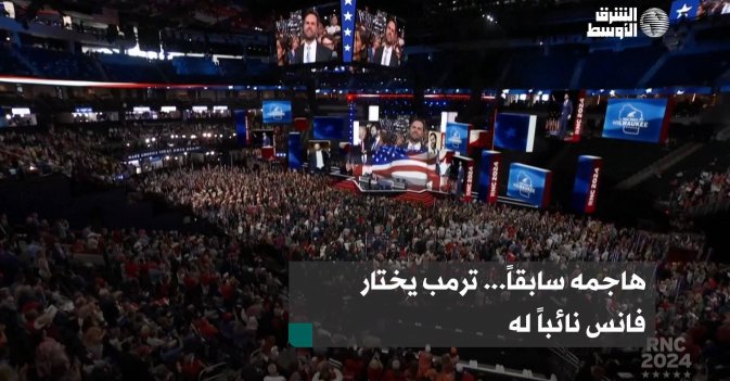 هاجمه سابقاً... ترمب يختار فانس نائباً له