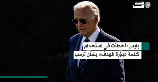 بايدن: أخطأت في استخدام كلمة «بؤرة الهدف» بشأن ترمب