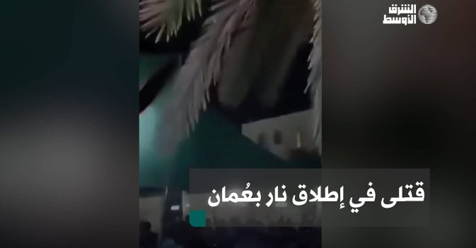 قتلى في إطلاق نار بعُمان
