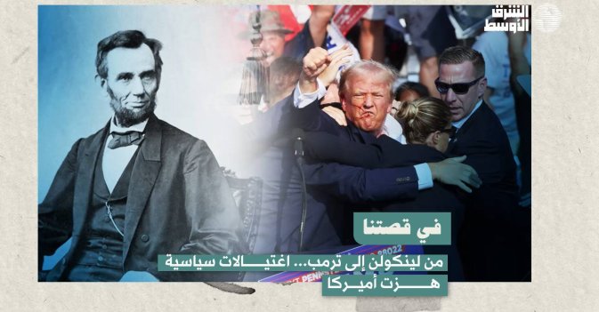 في قصتنا: من لينكولن إلى ترمب... اغتيالات سياسية هزت أميركا