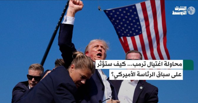 محاولة اغتيال ترمب... كيف ستؤثر على سباق الرئاسة الأميركي؟