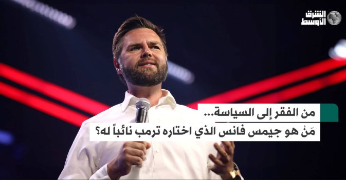 من الفقر إلى السياسة... مَنْ هو جيمس فانس الذي اختاره ترمب نائباً له؟
