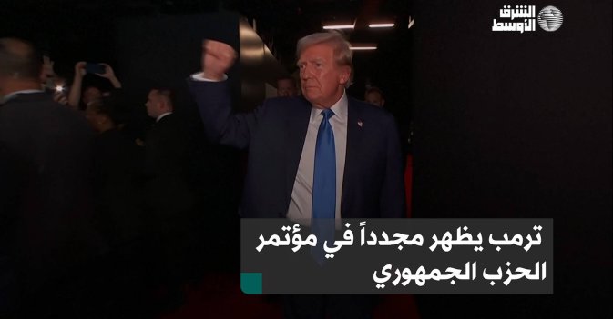 ترمب يظهر مجدداً في مؤتمر الحزب الجمهوري