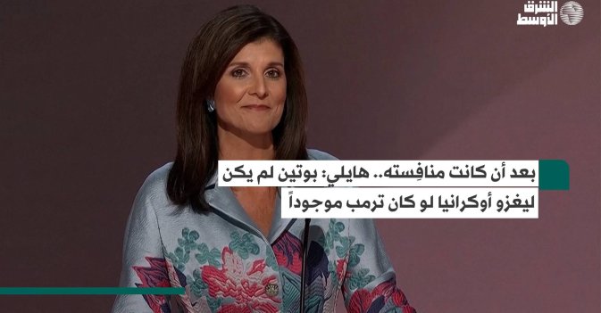 بعد أن كانت منافِسته.. هايلي: بوتين لم يكن ليغزو أوكرانيا لو كان ترمب موجوداً