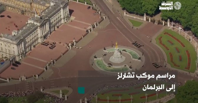مراسم موكب تشارلز إلى البرلمان