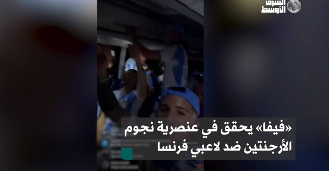 «فيفا» يحقق في عنصرية نجوم الأرجنتين ضد لاعبي فرنسا