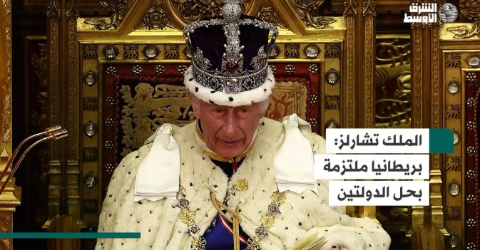 الملك تشارلز: بريطانيا ملتزمة بحل الدولتين