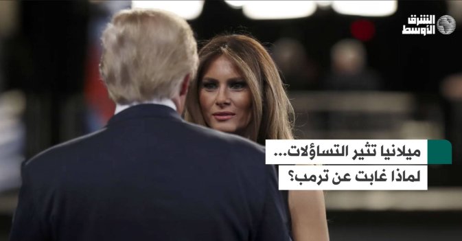 ميلانيا تثير التساؤلات... لماذا غابت عن ترمب؟