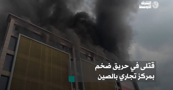 قتلى في حريق ضخم بمركز تجاري بالصين
