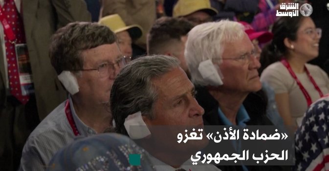 «ضمادة الأذن» تغزو الحزب الجمهوري