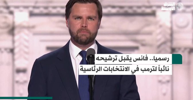 رسميا.. فانس يقبل ترشيحه نائباً لترمب في الانتخابات الرئاسية