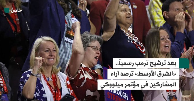 بعد ترشيح ترمب رسمياً.. «الشرق الأوسط» ترصد آراء المشاركين في مؤتمر ميلووكي