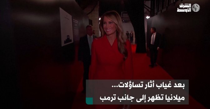 بعد غياب أثار تساؤلات... ميلانيا تظهر إلى جانب ترمب