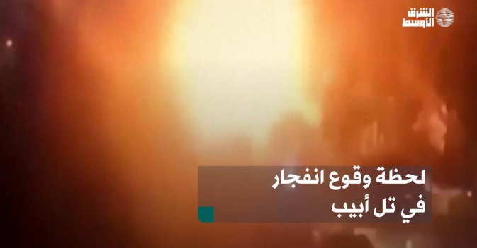 لحظة وقوع انفجار في تل أبيب
