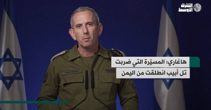 هاغاري: المسيّرة التي ضربت تل أبيب انطلقت من اليمن
