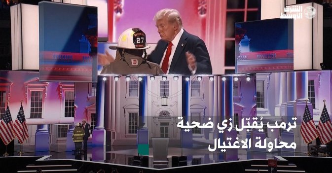 ترمب يُقبّل زي ضحية محاولة الاغتيال 