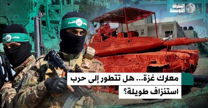معارك غزة... هل تتطور إلى حرب استنزاف طويلة؟
