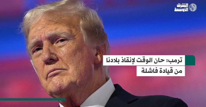 ترمب: حان الوقت لإنقاذ بلادنا من قيادة فاشلة 