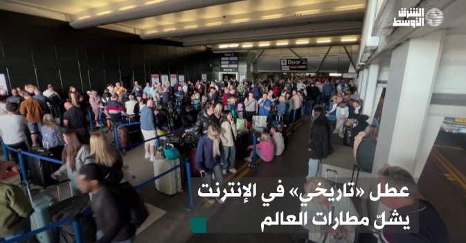 عطل «تاريخي» في الإنترنت يشلّ مطارات العالم
