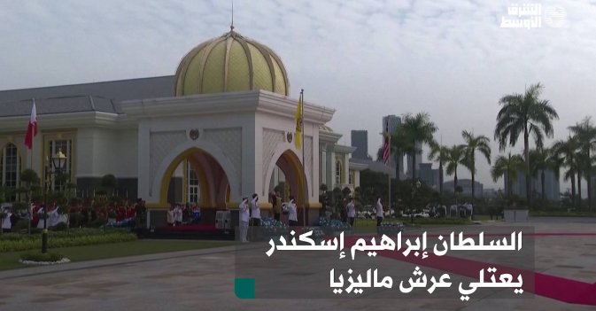 السلطان إبراهيم إسكندر يعتلي عرش ماليزيا