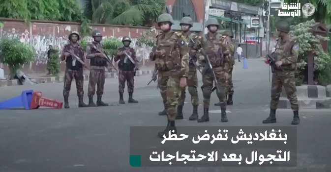 بنغلاديش تفرض حظر التجوال بعد الاحتجاجات
