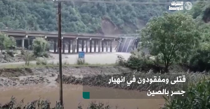 قتلى ومفقودون في انهيار جسر بالصين